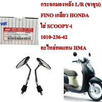 กระจก มองหลัง L/R (ขาชุบ) FINO เกลียว HONDA ใส่ SCOOPY-i 1010-236-42 อะไหล่ทดแทน HMA 1คู่