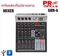 มิกเซอร์ Proplus - GBR-6 บลูทูธ 6 input มี  Usb mp3 เอฟเฟคดิจิตอล 99 โปรแกรม