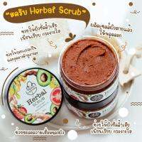 เฮอร์เบิลสครับ ขัดผิวขาวด้วยสมุนไพร 10 ชนิด Herbal Scrub