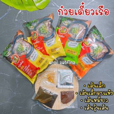 ก๋วยเตี๋ยวเรือคันโยก 1 ห่อ 35 บาท (3เส้นให้เลือก เล็ก/หมี่/เล็กอบแห้ง/วุ้นเส้น)