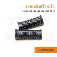 ยางพักเท้าหน้า Honda C70 C50 C65 C90 C700 CG JX  : Titanmotorshop