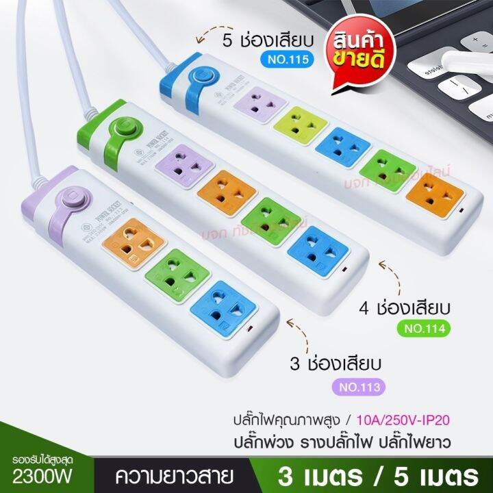 ปลั๊กไฟ-ปลั๊ก-รุ่น-pn115-pn114-pn113-รางปลั๊กไฟ-ปลั๊กพ่วง-ปลั๊กไฟต่อพ่วง-5ช่อง-1สวิทช์-ความยาว-3เมตร-5เมตร-8เมตร-2300w-มาตรฐาน