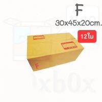 BoxBox กล่องพัสดุ กล่องไปรษณีย์ ฝาชน ขนาด F  (แพ็ค 12 ใบ)