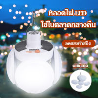 หลอดไฟ LED หลอดไฟพกพา หลอดไฟฉุกเฉิน หลอดไฟโซล่าเซลล์