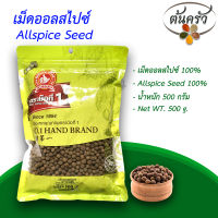 เม็ดออลสไปซ์ ALLSPICE SEED 500 กรัม เม็ดออลสไปซ์ บรรจุถุง เก็บรักษาได้ 2 ปี เม็ดออลสไปซ์ 100%, ออลสไปซ์ - ต้นครัว