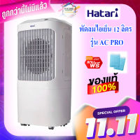 Hatari รุ่น AC PROพัดลมไอเย็น ขนาด12ลิตร รีโมท ของแท้แน่นอน