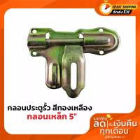 กลอนประตูรั้ว กลอนเหล็ก ขนาด 5 นิ้ว