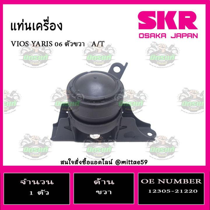 ยางแท่นเครื่อง-toyota-โตโยต้า-วีออส-ยาริส-เกียร์ออโต้-ปี-2006-vios-yaris-06-a-t-skr