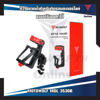 MOTOWOLF MDL 3530B ที่วางขวดน้ำสำหรับติดรถมอเตอร์ไซค์ แบบปรับองศาได้