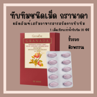 (ส่งฟรี) ทับทิมกิฟฟารีน ทับทิมชนิดเม็ด ทับทิมสกัด ทับทิมเม็ด GIFFARINE GRANADA