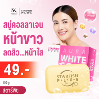 สบู่ คอลลาเจน collagen หน้าขาวใส ลดสิว ลดรอยดำ ใช้ได้ทั้งผิวหน้าและตัว ทำให้ผิวนุ่ม ชุ่มชื้น สบู่หน้าใส กลูต้า Starfish Plus Aura Soap 100 G.