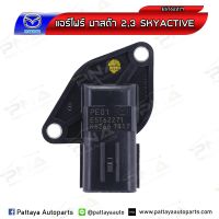 แอร์โฟร์ Mazda2,Mazda3 Skyactive เครื่องยนต์เบนซิน ของแท้(PE01-E5T62271)ใหม่แท้