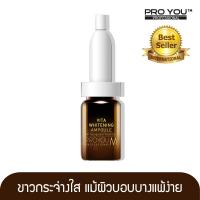 PRO YOU M Vita Whitening Ampoule 8ml=1  ช่วยลดเลือนริ้วรอยและชะลอการเกิดริ้วรอยพร้อมเพิ่มความชุ่มชื้น