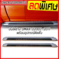 บันไดข้าง DMAX PLATINUM ทรงห้าง รถกระบะ ปี 2007 2008 2009 2010 2011 - 1คู่ พร้อมอุปกรณ์ขายึด