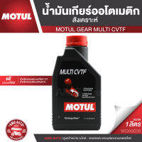 MOTUL GEAR MULTI CVTF น้ำมันเกียร์ออโตเมติก สังเคราะห์ ขนาด 1 ลิตร สำหรับรถยนต์ระบบเกียร์อัตโนมัติแบบสายพาน ระบบเกียร์ CVT MOA0035