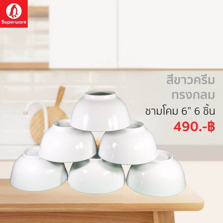 ชามโคมเมลามีน-สีพื้น-ซุปเปอร์แวร์แท้ตรานกแพนกวิน-ชุดเซ็ท-6-ชิ้น-ชามโคม-6-ราคาถูก-ส่งตรงจากโรงงาน-จัดส่งฟรีทั่วประเทศ