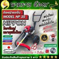 เครื่องตัดหญ้ารถเข็น  เครื่องตัดหญ้า 4 จังหวะ ยี่ห้อ  นิปปอน รุ่น NP35 (NIPPON) โครงดำ รุ่นใหม่ เเข็งเเรงที่สุดในไทย ท่อไอเสียออกด้านข้าง