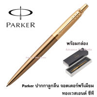 Parker ปากกาลูกลื่น จอตเตอร์พรีเมียม ทองเวสเอนด์ ซีที (ของแท้ 100%)