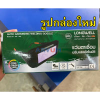 แว่นตาเชื่อม auto แว่นเชื่อม ปรับแสงออโต้ LONGWELL 2 in 1 ใช้ได้ทั้งงานเชื่อมและงานตัด (อุปกรณ์เซฟตี้,อุปกรณ์เชื่อม)