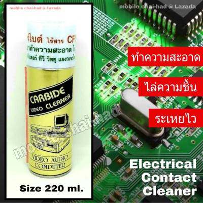 Carbide  Cleaner สเปรย์ทำความสะอาดแผงวงจร ไล่ความชื้น ชนิดแห้งเร็ว คาร์ไบด์ น้ำยาล้างแผงวงจรอิเล็กทรอนิกส์ หน้าสัมผัสทางไฟฟ้า แผงเมนบอร์ด คอมพิวเตอร์ โน๊ตบุ๊ค เครื่องใช้ไฟฟ้าต่าง ๆ  electrical contact cleaner ขนาด 220 ml..