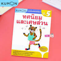 แบบฝึกหัด KUMON ป.5 ทศนิยมและเศษส่วน ลิขสิทธิ์แท้ เตรียมความพร้อมให้ลูกรัก เรียนอย่างเข้าใจด้วยคุมอง misbook babyboss