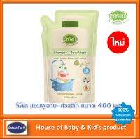 ใหม่ แบรนด์แท้สุดคุ้ม Enfant organic รีฟิล แชมพูอาบ-สระ