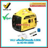 ?VALU AG-HA-1000D เครื่องปั่นไฟเบนซิน 0.9 KW. เครื่องยนต์ 2จังหวะ