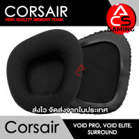 ACS ฟองน้ำหูฟัง Corsair (ผ้าสีดำ) สำหรับรุ่น Void PRO, Void, Void Pro RGB, Void Pro RGB SE, Void Elite, Void Elite RGB Gaming Headset Memory Foam Earpads (จัดส่งจากกรุงเทพฯ)