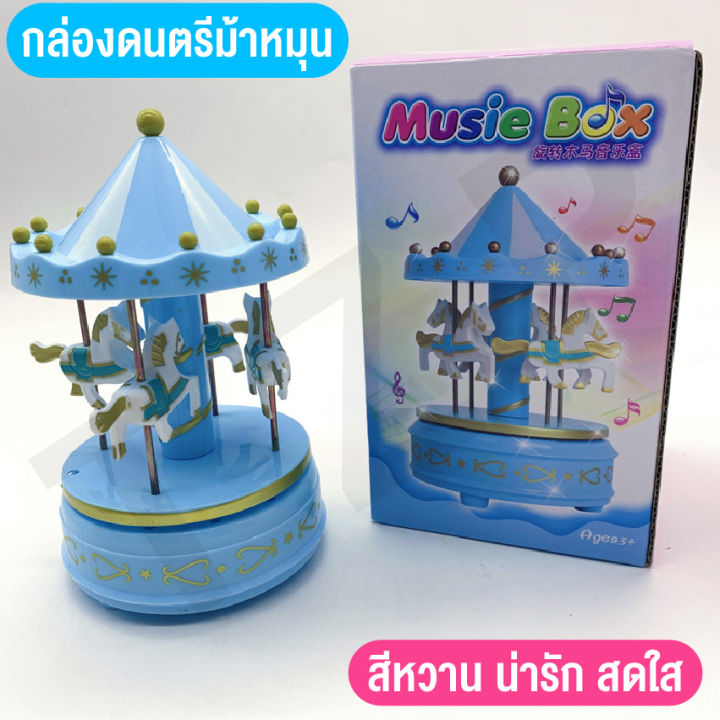 baby-online66-ของเล่นกล่องดนตรี-ของเล่นของสะสม-มีเสียงกล่องดนตรีม้าหมุน-น่าสะสม-พร้อมส่ง-เป็นของขวัญสุดพิเศษ-มีกล่อง-พร้อมส่งจากไทย