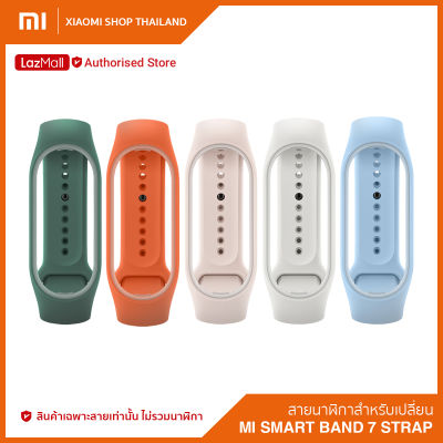 สายนาฬิกาสำหรับเปลี่ยน รุ่น Mi Band 7 (สายแท้ ศูนย์ไทย) Xiaomi Mi Smart Band 7 Strap / สินค้าเฉพาะสายไม่รวมนาฬิกา