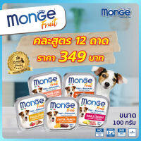 MONGE Fruit (มอนเจ ฟรุต) อาหารเปียกสำหรับสุนัขเกรดพรีเมียม ผสมเนื้อผลไม้ คละ 12 ถาด