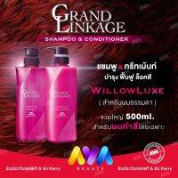 Milbon Grand Linkage ❤️ของแท้ สูตร WillowLuxe สำหรับผมธรรมดา 500ml สำหรับผมทำสี Shampoo&amp;Conditioner​