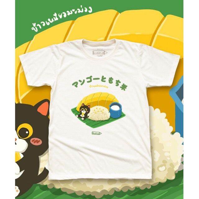 mango-sticky-rice-t-shirt-เสื้อยืดลายข้าวเหนียวมะม่วง-สีขาวออฟไวท์