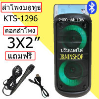 ลำโพงบลูทูธ รุ่น KTS-1296 ปรับเบสได้ เปิด/ปิดไฟ LED ได้ลำโพงใหญ่สะใจ ดอกลำโพง 3 x2นิ้ว เสียงดี 2400 mAh ฟรี ไมโครโฟน+สายชาร์จ