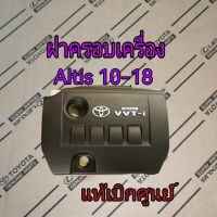 ส่งฟรี ฝาครอบเครื่อง Toyota Altis Daul VVT-I ปี 2010-2018 (11212-37010) แท้เบิกศูนย์