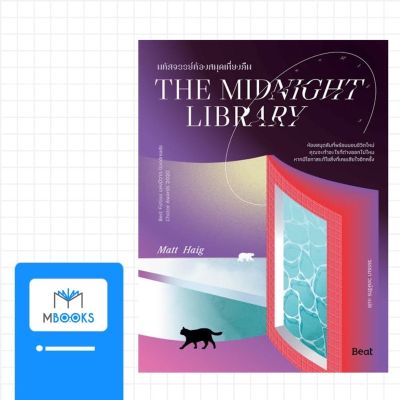 THE MIDNIGHT LIBRARY มหัศจรรย์ห้องสมุดเที่ยงคืน