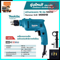 MAKITA สว่านกระแทก 16mm. รุ่น M0801B