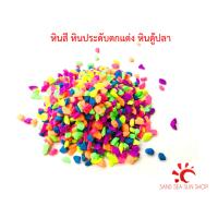 หินประดับ/หินตกแต่งแคสตัส/หินตู้ปลา จำนวน 1 ถุง 300 g.