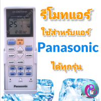 Panasoni รีโมทแอร์ พานาโซนิค Panasonic ของแท้100% [ ใช้ได้ทุกรุ่น]  ไม่ต้องจูนใส่ถ่านใช้ได้เลย มีสินค้าพร้อมส่ง