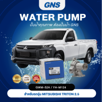 ปั้มน้ำ GNS MITSUBISHI รุ่น TRITON 2.5, PAJERO 2.5 4D56 (GWM-52A,YH-M124)