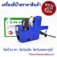 เครื่องติดป้ายราคา เครื่องติดป้ายราคาสินค้า Price Labeller เครื่องยิงสติ๊กเกอร์ราคา เครื่องพิมพ์ราคา เครื่องพิมพ์ป้ายราคา เครื่องยิงป้ายราคา เครื่องยิงติดป้ายราคา เครื่องตีป้ายราคา เครื่องยิงราคา ปืนยิงป้ายราคาสินค้า เครื่องติดแท๊กราคา เครื่องพิมพ์ฉลาก