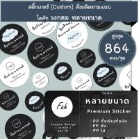 สูงสุด864ดวง/ชุด [SBC.01] Sticker custom design ออกแบบสติ๊กเกอร์ สติ๊กเกอร์สั่งทำ เปลี่ยนชื่อ แก้ไขข้อความ ใส่ชื่อ ตามแบบ ออกแบบโลโก้ ออกแบบสติ๊กเกอร