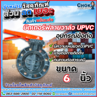 วาล์วปีกผีเสื้อยูพีวีซี uPVC บัตเตอร์ฟลายวาล์ว ขนาด 6 นิ้ว ERA