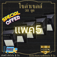 ไฟโซล่าเซลล์ 30LED แพค5 พร้อมส่ง!  ไฟโซลาร์ ติดผนัง Solar Powered LED Wall Light 30 LED(004)