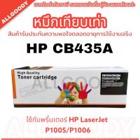 หมึก 35A ตลับหมึกพิมพ์เทียบเท่า HP CB435A  ใช้กับเครื่อง P1006 P1005 สินค้าพร้อมส่ง