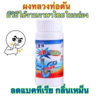 *พร้อมส่ง**ผงระเบิดท่อ ผงล้างท่อ แก้ปัญหาท่ออุดตัน* มีวิธีการใช้ภาษาไทยในกล่อง** ผงทำความสะอาดท่อตัน น้ำยาล้างท่อตัน สำหรับ ท่อน้ำ อ่า