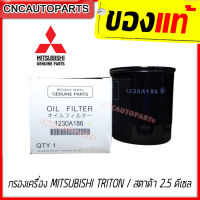 **ของแท้** กรองน้ำมันเครื่อง MITSUBISHI TRITON STRADA เครื่อง 2.5 ดีเซล (เบอร์แท้ 1230A186) ( 15200W010P ) ส่งด่วน ไทรทัน สตราด้า