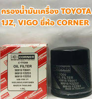 Toyota กรองเครื่อง ไส้กรองเครื่อง Toyota Vigo, 1JZ, 2JZ, Fortuner, Revo ยี่ห้อ CORNER