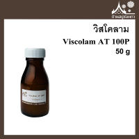 วิสโคลาม Viscolam AT 100P ขนาด 50 กรัม ใช้ทำ ครีม โลชั่น ครีมกันแดด