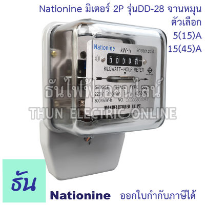 Nationine  มิเตอร์ไฟฟ้า จานหมุน รุ่น DD-28 ตัวเลือก 5(15) 15(45) 220V มิเตอร์ Kilowatt HourMeter มิเตอร์ไฟ Meter Kilowatt HourMeter หม้อมิเตอร์ ธันไฟฟ้า